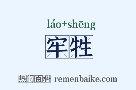 牢牲是什么意思的图片